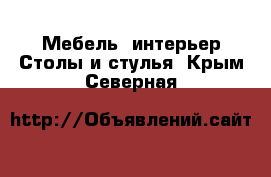 Мебель, интерьер Столы и стулья. Крым,Северная